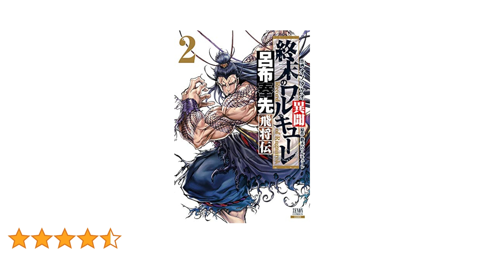 終末のワルキューレ　1-13巻　呂布奉先飛将伝　1-5巻　魔女大戦　1-3巻 終末のワルキューレ異聞 呂布奉先飛将伝 (4) (ゼノンコミックス